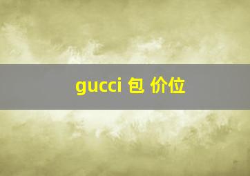 gucci 包 价位